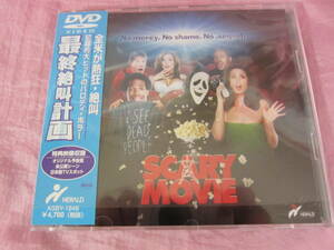 DVD 最終絶叫計画