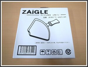 未使用品　ZAIGLE ザイグル　専用　三角パン　ZAIGLE　Tri-angle pan