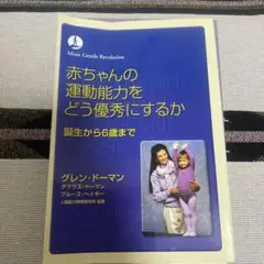 裁断済み　赤ちゃんの運動能力をどう優秀にするか : 誕生から6歳まで