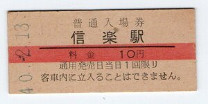 ★国鉄　信楽線　信楽駅　１０円赤線入場券　S４０年★