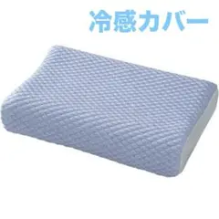 【即購入OK】 Dore ジェル枕 取替用 冷感カバー ブルー ファスナー