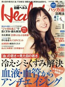 日経ヘルス（Ｈｅａｌｔｈ）(１　２０１５　ＪＡＮＵＡＲＹ) 月刊誌／日経ＢＰマーケティング(編者)