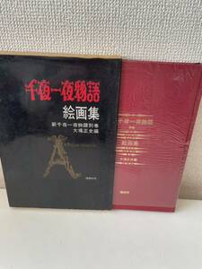 【千夜一夜物語 絵画集 別巻】桃源社 函付 大場正史 昭和44年