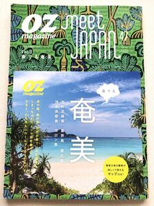 奄美大島 旅行ガイド【未使用】meet JAPAN 47 OZ magazine　　ガイドブック　地図