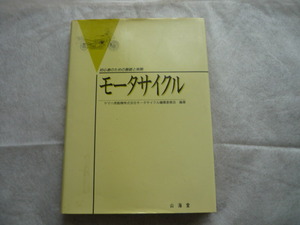 初心者のための基礎と実際　モーターサイクル　　ヤマハ発動機株式会社モーターサイクル編集委員会　編著