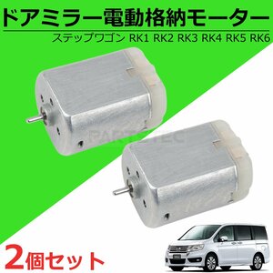 送料無料 2個セット ステップワゴン 純正交換 ドアミラー 電動格納 モーター サイドミラー RK1 RK2 RK3 RK4 RK5 RK6 / 147-66 SM-N