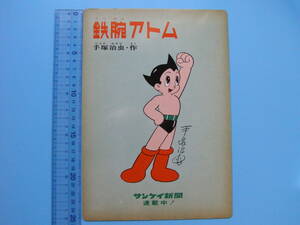 (B29)722 下敷き 下敷 鉄腕アトム 手塚治虫 サンケイ新聞 産経新聞 ヤケがあります