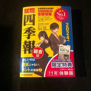 就職四季報　総合版　２０２４年版 東洋経済新報社　ga