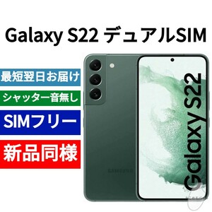 未開封品 Galaxy S22 5G デュアルSIM対応 限定色グリーン 送料無料 SIMフリー シャッター音なし 香港版 日本語対応 351285071493482