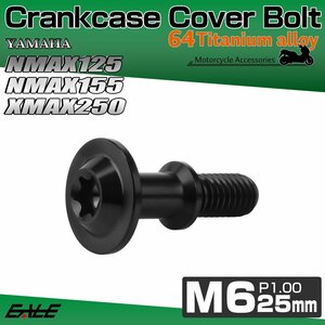 NMAX125 NMAX155 XMAX250 ABS クランクケース カバー ボルト ヤマハ用 チタンボルト トルクス穴 ブラック JA1456