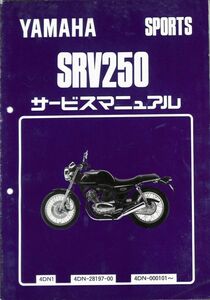 #1736/SRV250/ヤマハ.サービスマニュアル/配線図付/1992年/4DN/送料無料おてがる配送./追跡可能/匿名配送/正規品