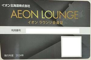 4枚有り　イオンラウンジ　イオン北海道　株主優待　送料無料