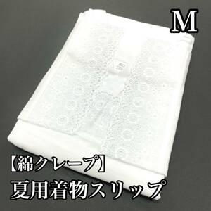 涼感♪ 女性用 M寸 綿クレープ ワンピース スリップ 夏用 綿 白 白色 クレープ 和装肌着 和装用 着物用 肌着 女用 女 M c