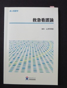 系統看護学講座 別巻 救急看護論　 