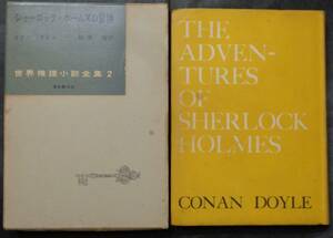 ■世界推理小説全集2■コナン ドイル『シャーロック・ホームズの冒険』■昭和31年発行　東京創元社　函