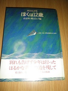 ◆ ぼくは12歳 岡真史詩集 高史明・岡百合子編 筑摩書房 古本