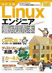[A11038219]改訂3版 Linuxエンジニア養成読本 (Software Design plus)