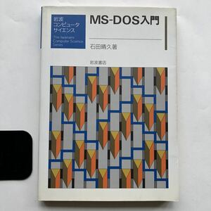 ●即決 送料230円～ MS‐DOS入門 1988年初版 石田晴久 岩波コンピュータサイエンス 中古本 レトロ PC パソコン コンピュータ OS