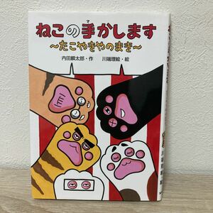 【訳あり　状態難】　ねこの手かします　たこやきやのまき （わくわくえどうわ） 絵本　児童書　内田麟太郎／作　川端理絵／絵