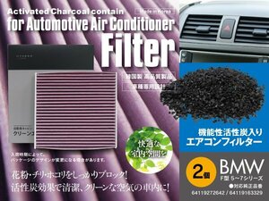 エアコン キャビン フィルター BMW 5 シリーズ [F 10] DBA-FR30 2枚セット 対応純正品番 64119272642 64119163329