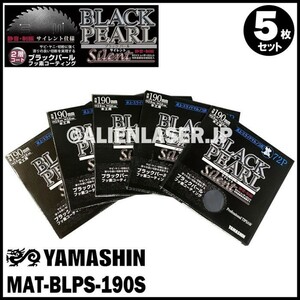 送料無料 山真 ヤマシン YAMASHIN 5枚セット 木工用チップソー ブラックパールサイレント MAT-BLPS-190S