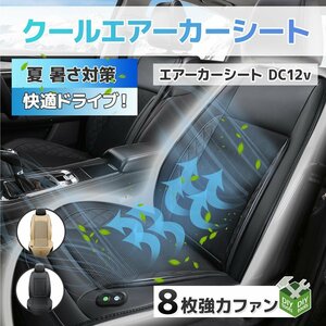 8枚送風ファン搭載 エアーカーシート クールシート DC12V シガーソケット対応 ドライブシート ムレ防止 ◆黒/ベージュ 選択