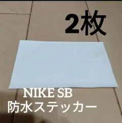 2枚 ナイキ NIKE SB 防水ステッカー ホワイト 新品