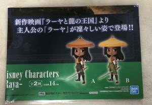 ディズニー Q posket Disney Characters Raya ラーヤと龍の王国　ラーヤ　販促ポスターのみ 非売品