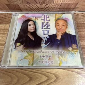 CD「谷村新司 × 仲間由紀恵 /北陸ロマン 〜プレミアムデュエットバージョン」
