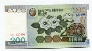 北朝鮮　2005年　200Won　00-00-57