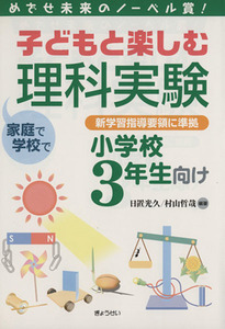 子どもと楽しむ理科実験小学校３年生向け／日置光久(著者)