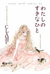 (説明必読)わたしのすきなひと ＣＬＡＭＰ(著) 電子書籍版