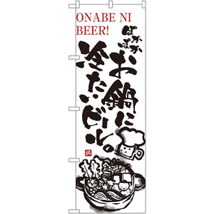 のぼり旗 3枚セット ぽかぽかお鍋に冷たいビール No.5795