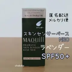 ラベンダー★資生堂 マキアージュ ドラマティックスキンセンサーベース NEO