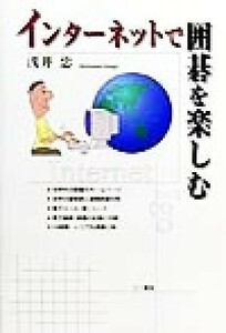 インターネットで囲碁を楽しむ／浅井忠(著者)