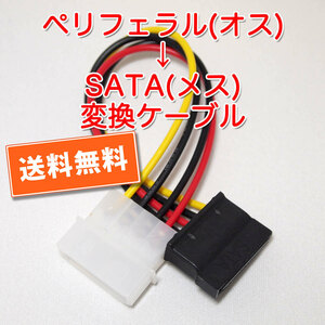 送料無料！【新品】ペリフェラル4PIN（オス）→SATA（メス） 電源変換ケーブル　長さ約13cm　追跡可能ネコポス/ゆうパケット発送