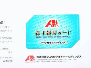 クスリのアオキ 株主優待カード 5％割引 【女性名義】 2024.9.30まで