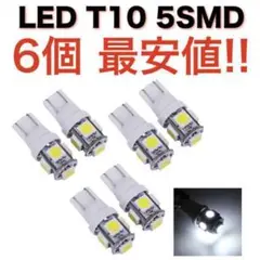 白6個 送無 ホワイト 5連SMD 6個セット 用途多数 LEDバルブ T10