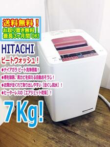 ★送料無料★極上超美品 中古★日立 7kg「ビートウォッシュ」泥汚れもきれいに「ナイアガラ ビート洗浄」洗濯機【BW-7TV-P】D80P