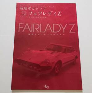 絶版車カタログシリーズ 増刷版 日産 フェアレディZ カタログで振り返る国産車の足跡 NISSAN FAIRLADY Z ニッサン 絶版車 カタログ 資料