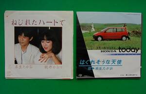 ２EP　来生たかお『はぐれそうな天使』　HONDAトゥデイ　イメージソング　　来生たかお＆桃井かおり　『ねじれたハートで』 　