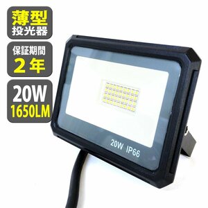 2個セット LED 投光器 20W 200W相当 1650LM 昼光色 防水 作業灯 IP66 壁掛け 舞台照明 ポータブル投光器看板灯 ACコード 1.8m 送料無料