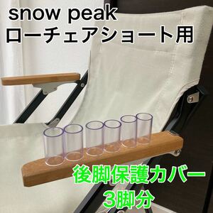 3脚分　ローチェアショート 後ろ脚保護カバー　カバー　スノーピーク　後脚カバー　脚カバー　snowpeakローチェア