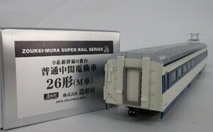 造形村 0系新幹線 26形 普通中間電動車 M車【A