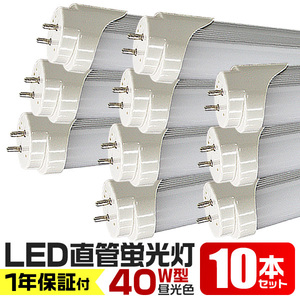 LED蛍光灯 40w形 直管（SMD） 1200mm 超薄 1年保証 10本セット