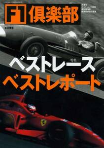 F1倶楽部 F1CLUB Vol.18 特集 ベストレース ベストレポート