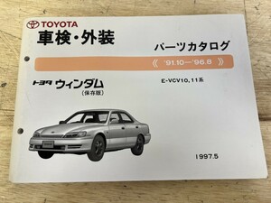 TOYOTA トヨタ ウインダム (保存版) 車検・外装パーツカタログ (