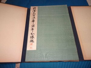 Rarebookkyoto　F2B-611　戦前　最澄　分縁起　コロタイプ画集　大型本　下中弥三郎　1933年頃　名人　名作　名品
