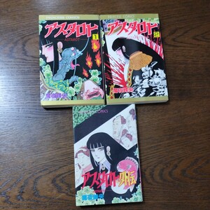 アスタロト、アスタロト外伝　魔夜峰央　３冊セット　初版本