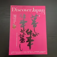 Discover Japan 暮らしが仕事　仕事が暮らし　2019 3月号